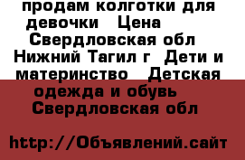 продам колготки для девочки › Цена ­ 300 - Свердловская обл., Нижний Тагил г. Дети и материнство » Детская одежда и обувь   . Свердловская обл.